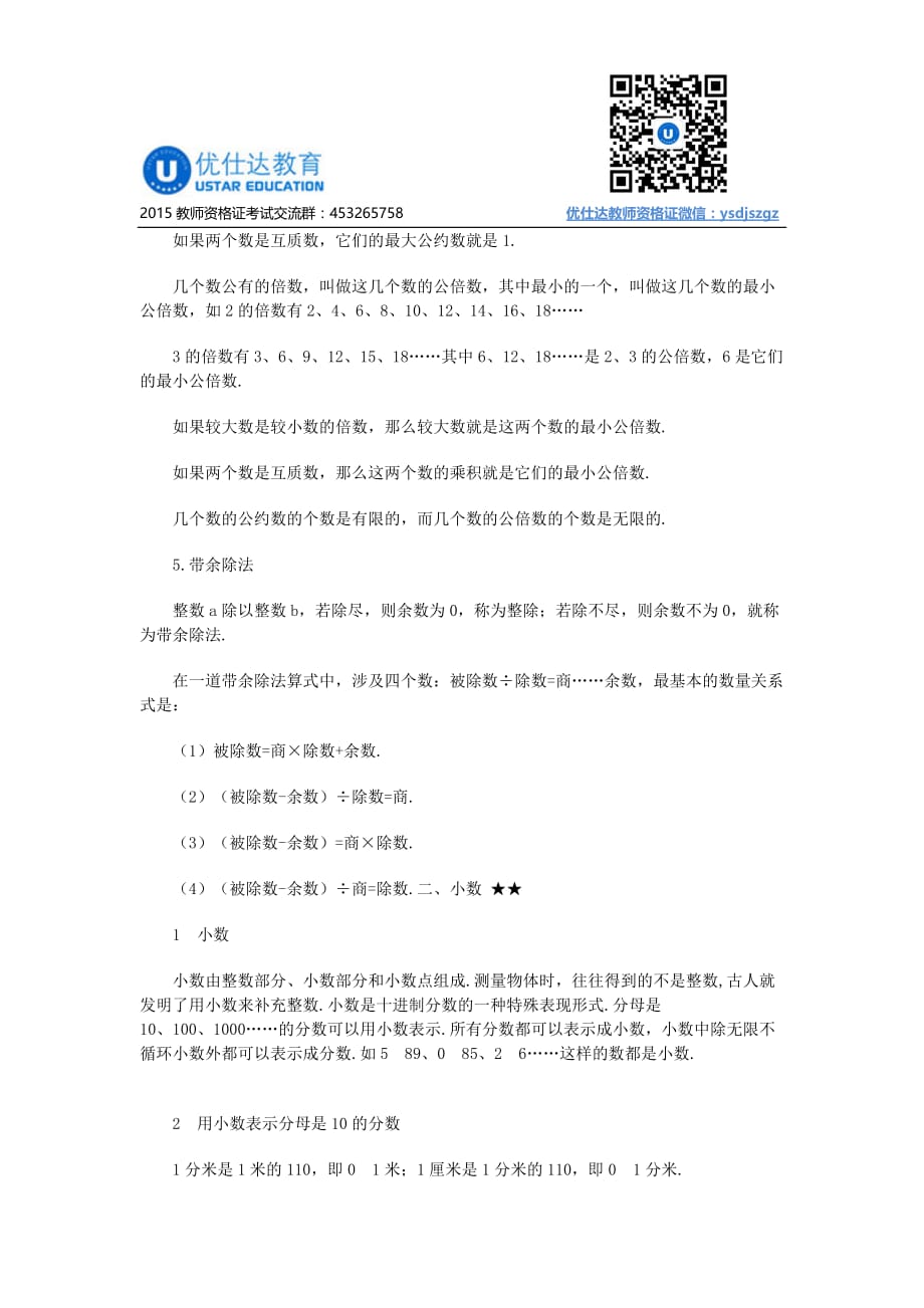 教师资格测验考试中学数学数及数的运算_优仕达教育_第4页