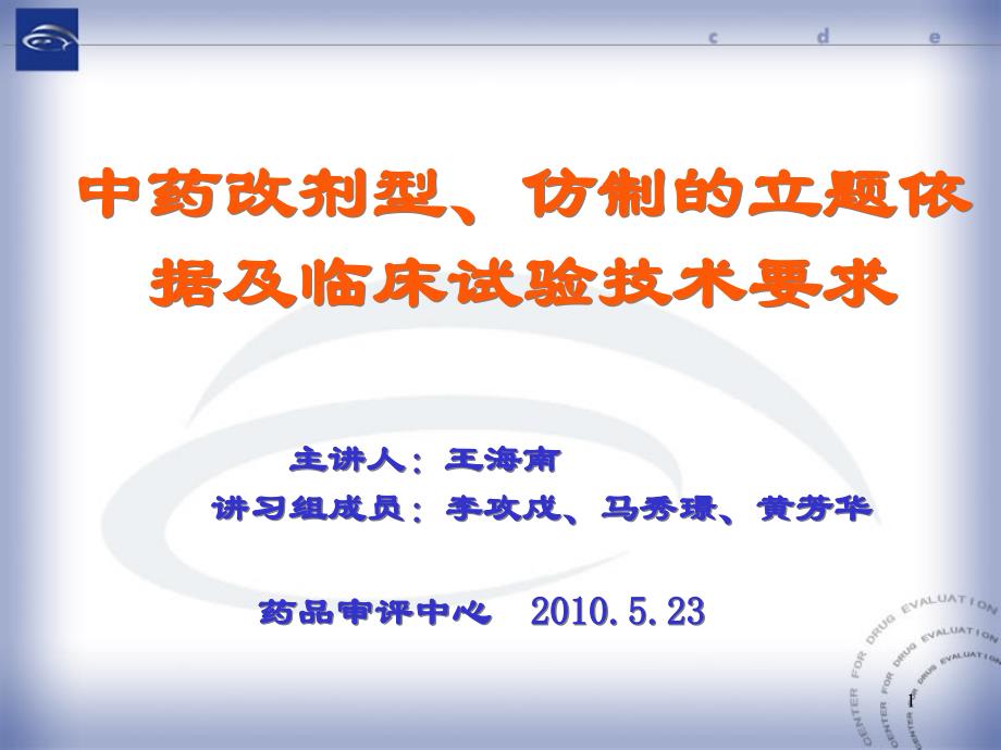 中药改剂型、仿制的立题依据及临床研究的技术要求知识讲解_第1页