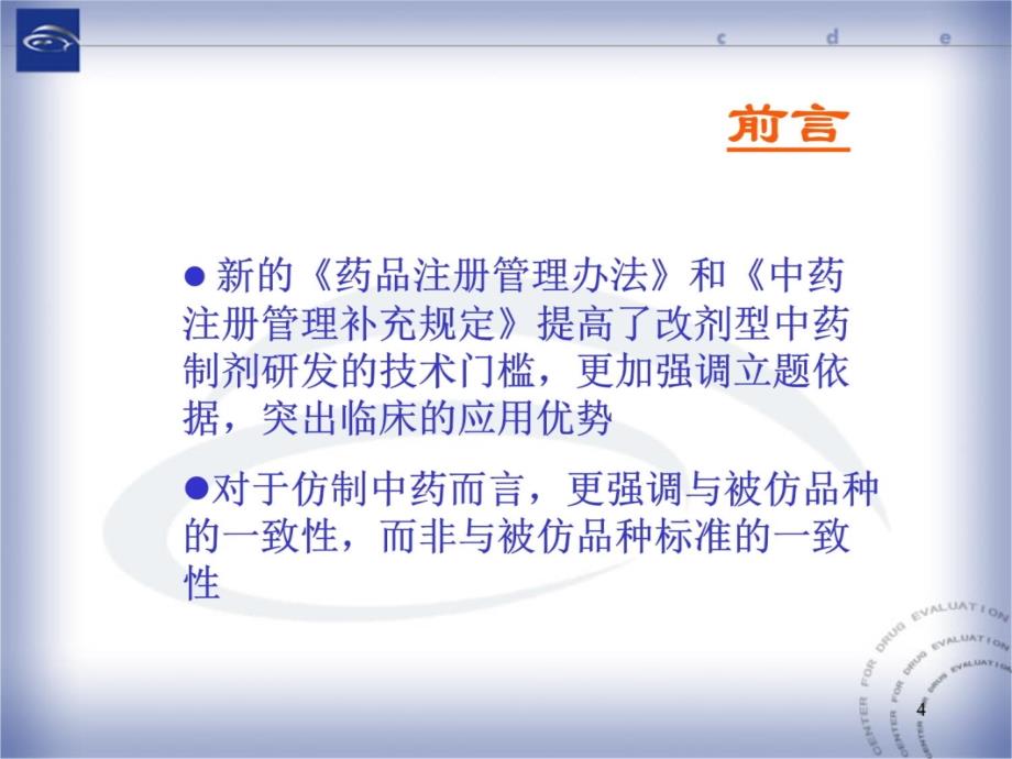 中药改剂型、仿制的立题依据及临床研究的技术要求知识讲解_第4页