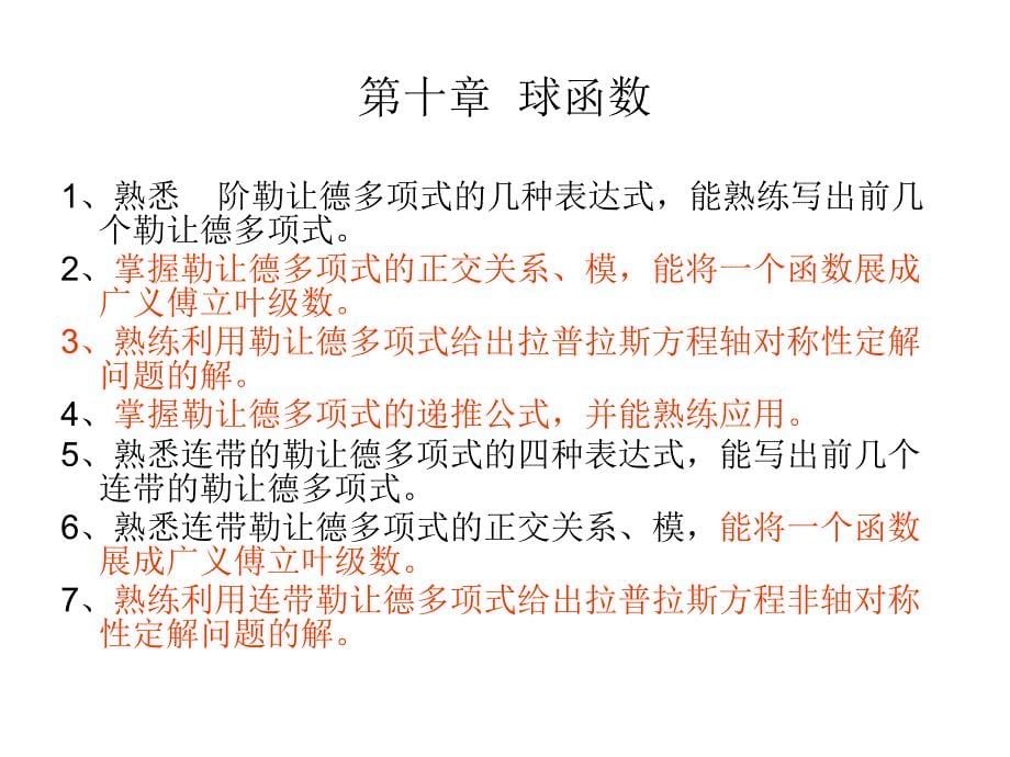 数学物理方法复习要点课件_第5页