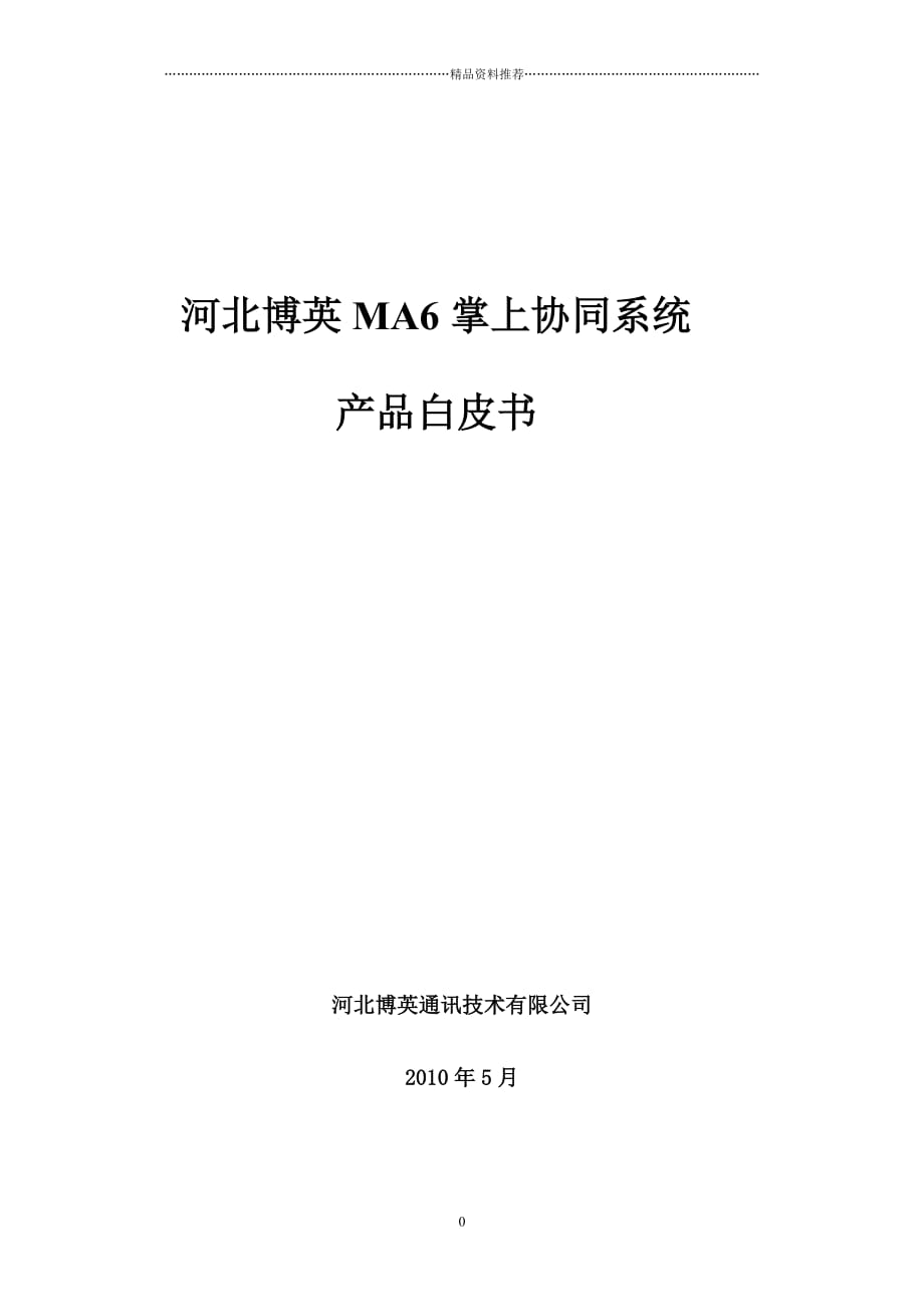 移动OAMA6掌上协同系统产品白皮书精编版_第1页