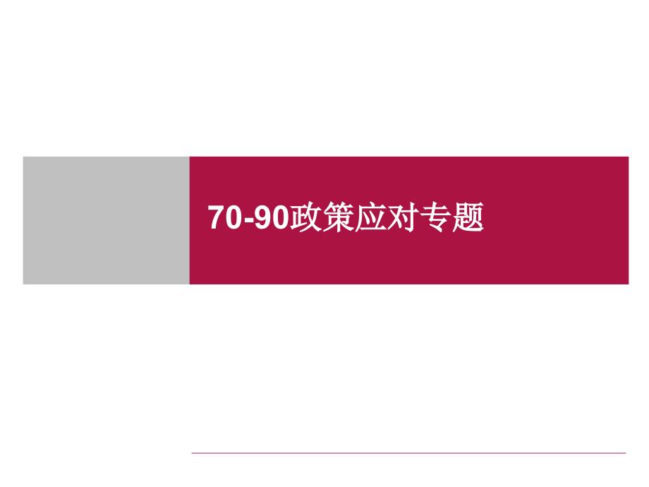 专题研究：7090政策应对 (2)教学材料_第1页