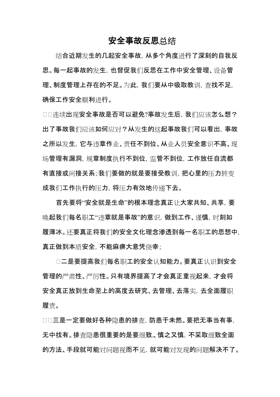 安全事故反思总结心得 .doc_第1页