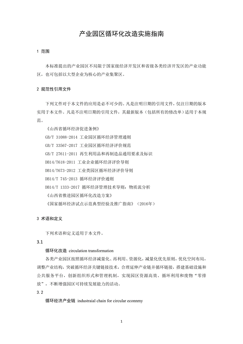 《产业园区循环化改造实施指南》_第4页