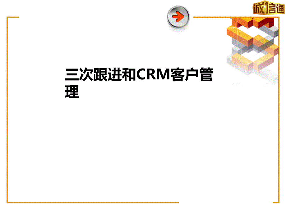 alibaba3次跟进和CRM客户管理精编版_第1页