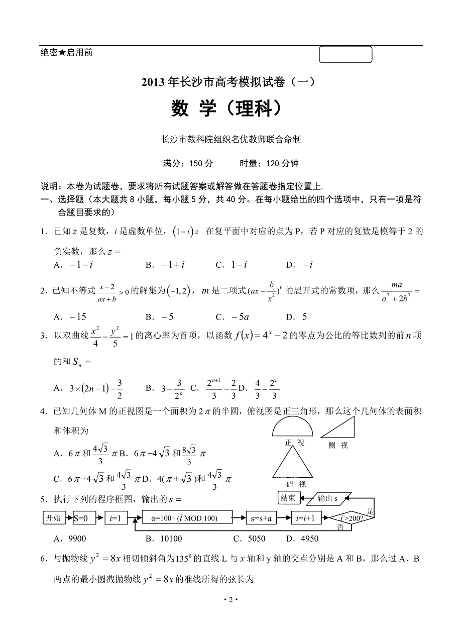 湖南长沙高三全国高考模拟数学（理）试题_第2页