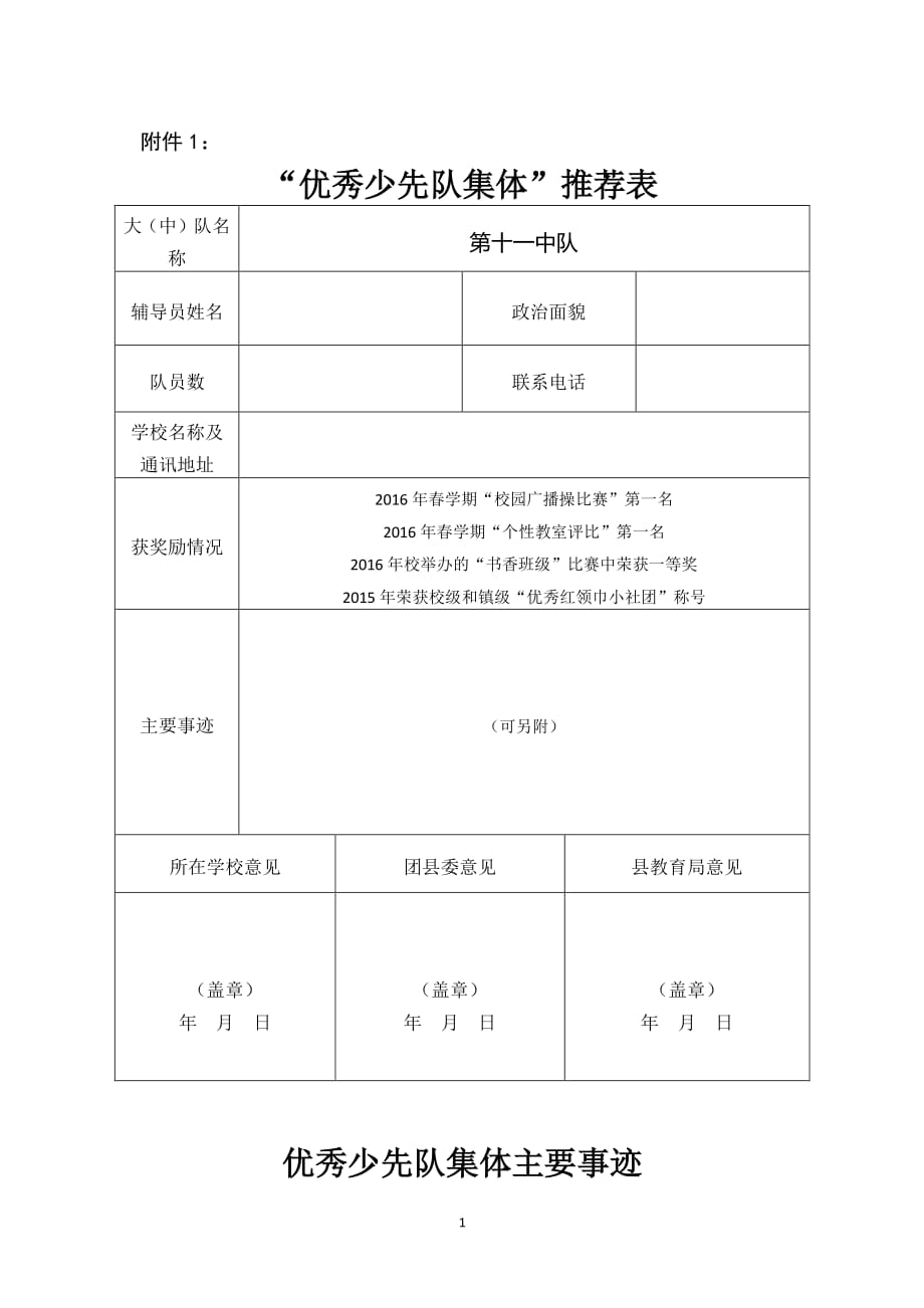 “优秀少先队集体”推荐表（2020年7月整理）.pdf_第1页