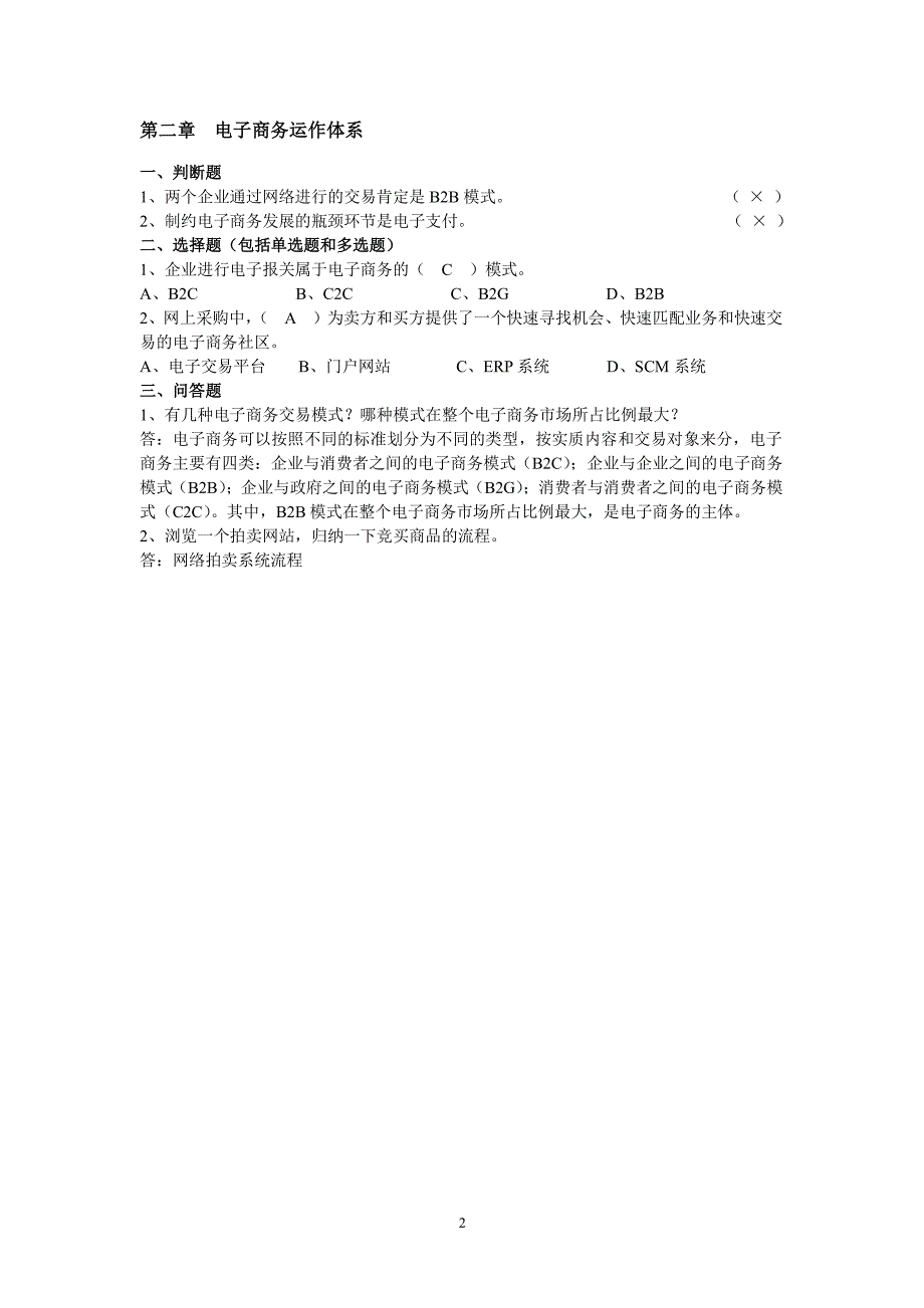 《电子商务概论》(周曙东)课后习题及参考答案（2020年7月整理）.pdf_第2页