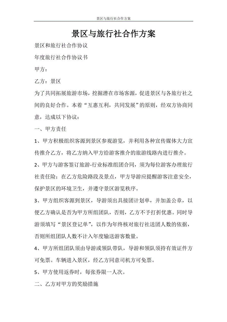 合同范文 景区与旅行社合作_第1页