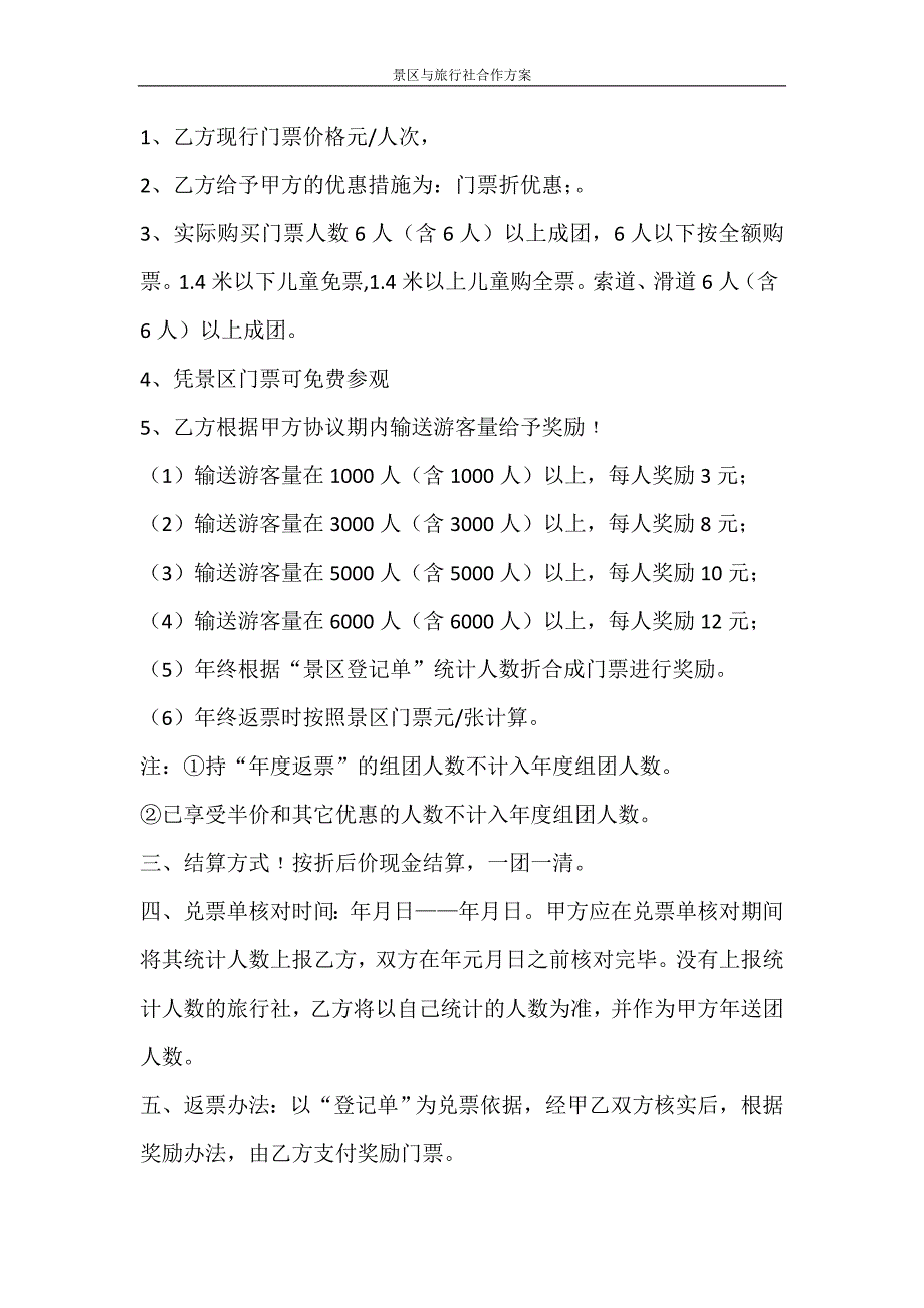 合同范文 景区与旅行社合作_第2页