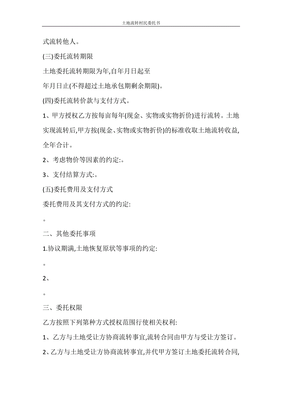 合同范文 土地流转村民委托书_第3页