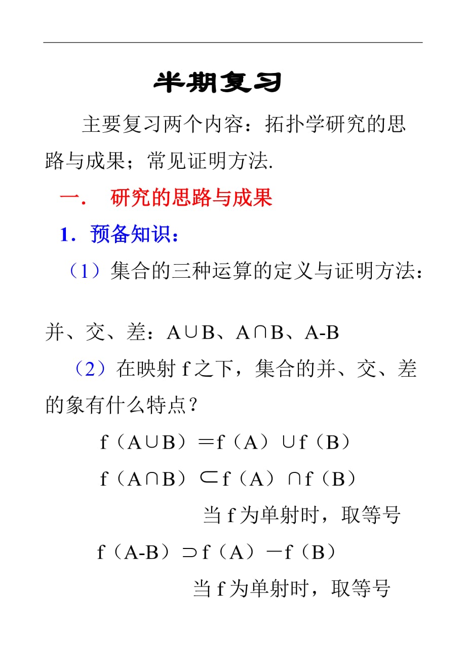 评：《点集拓扑》半期作业_第1页