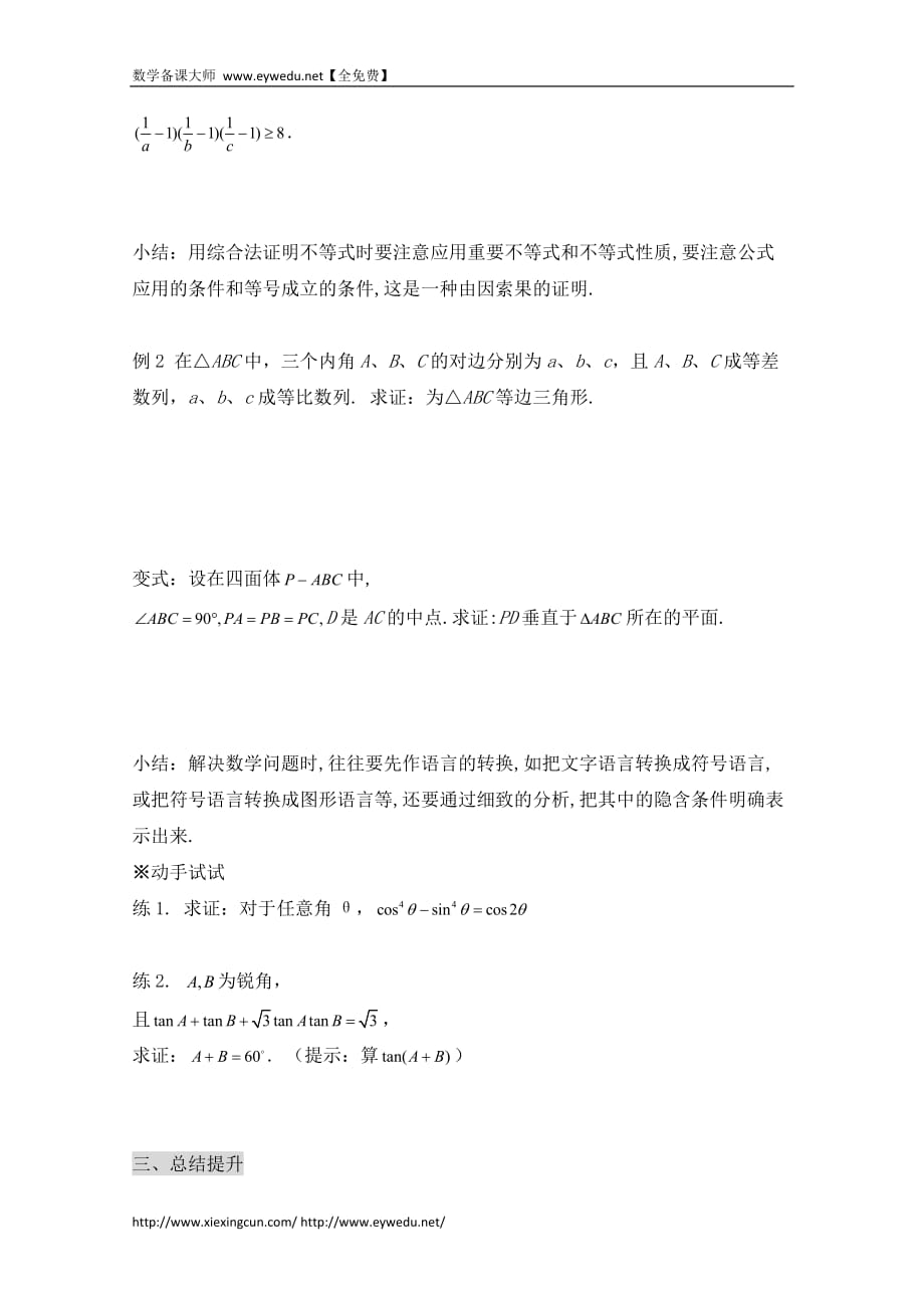 高中数学北京师范大学版选修教案：综合法和分析法参考学案_第2页