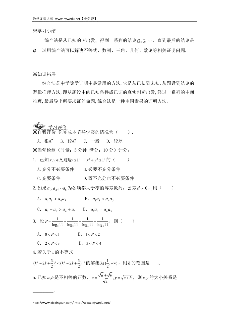 高中数学北京师范大学版选修教案：综合法和分析法参考学案_第3页
