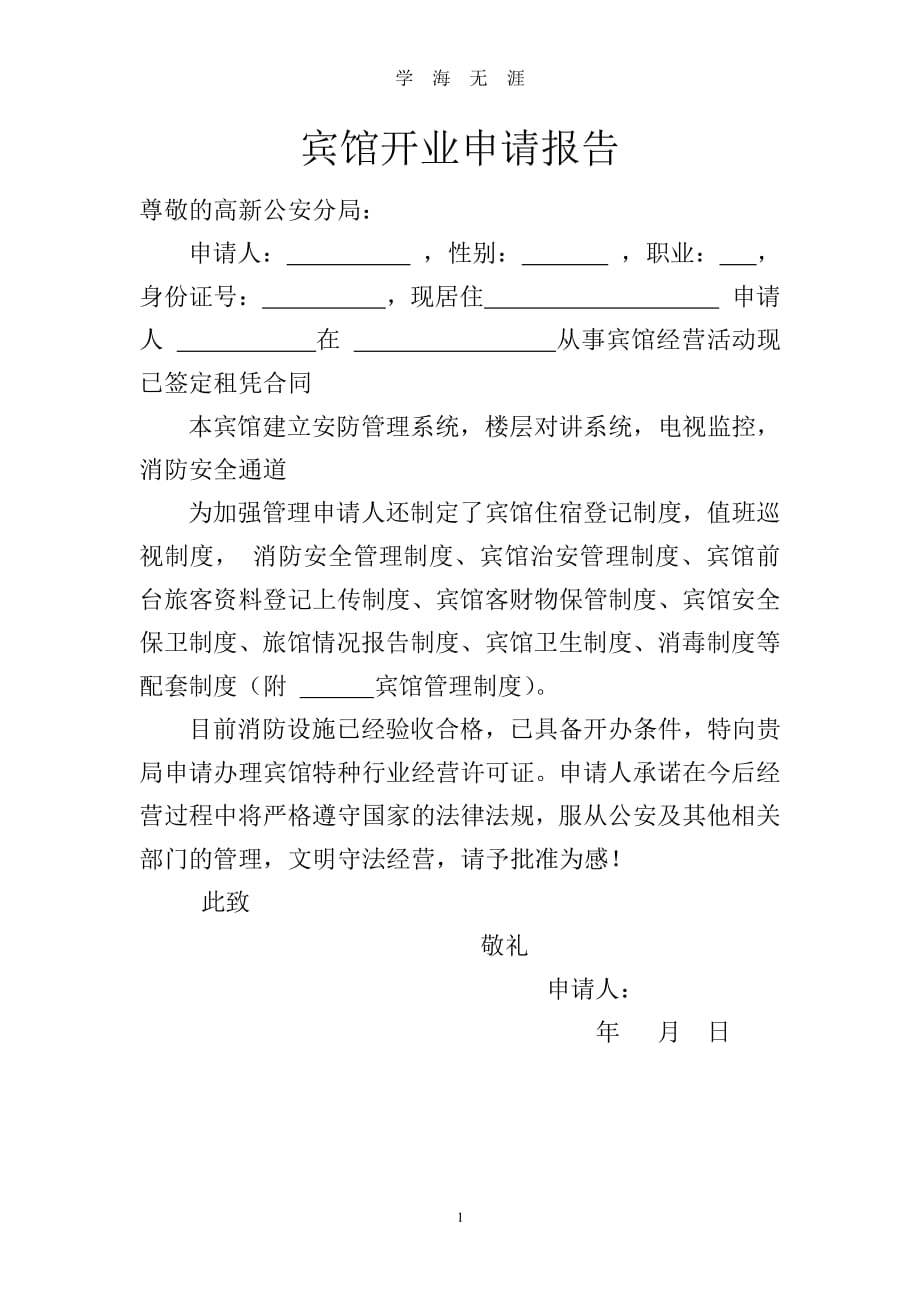 宾馆开业申请报告（2020年7月整理）.pdf_第1页