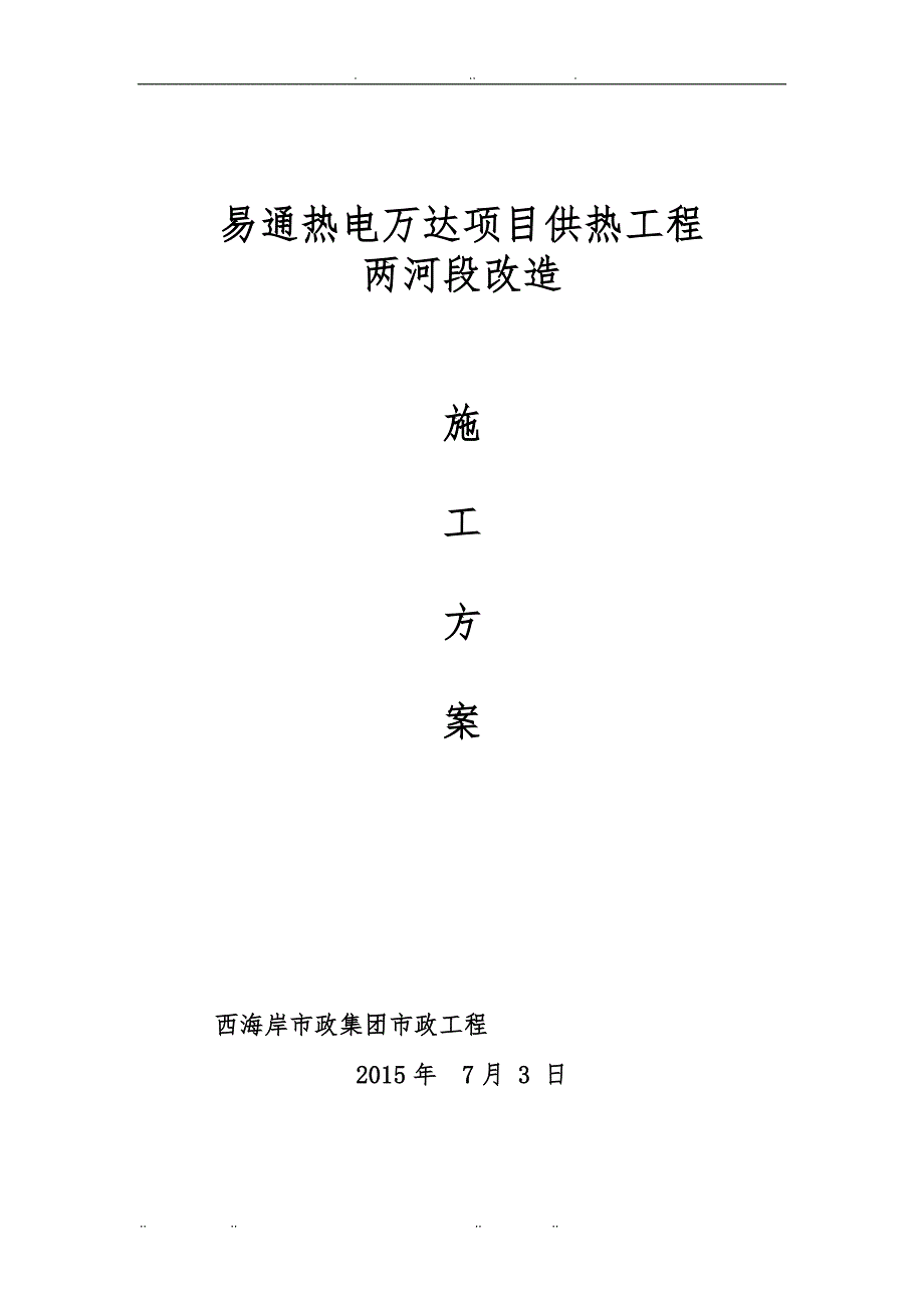 供热管道改造工程施工组织设计方案_第1页