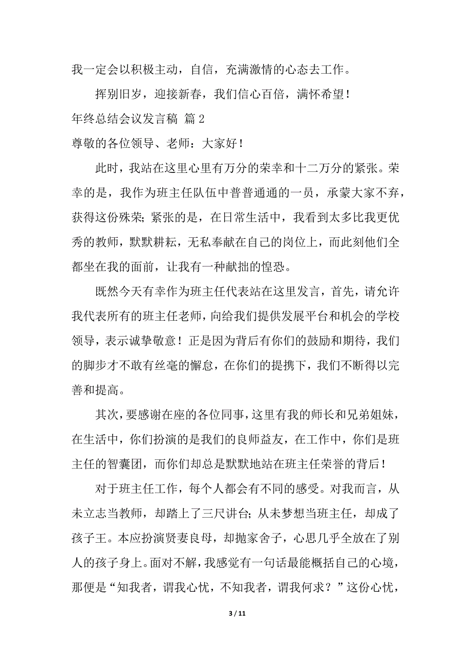 年终总结会议发言稿模板汇编五篇_第3页