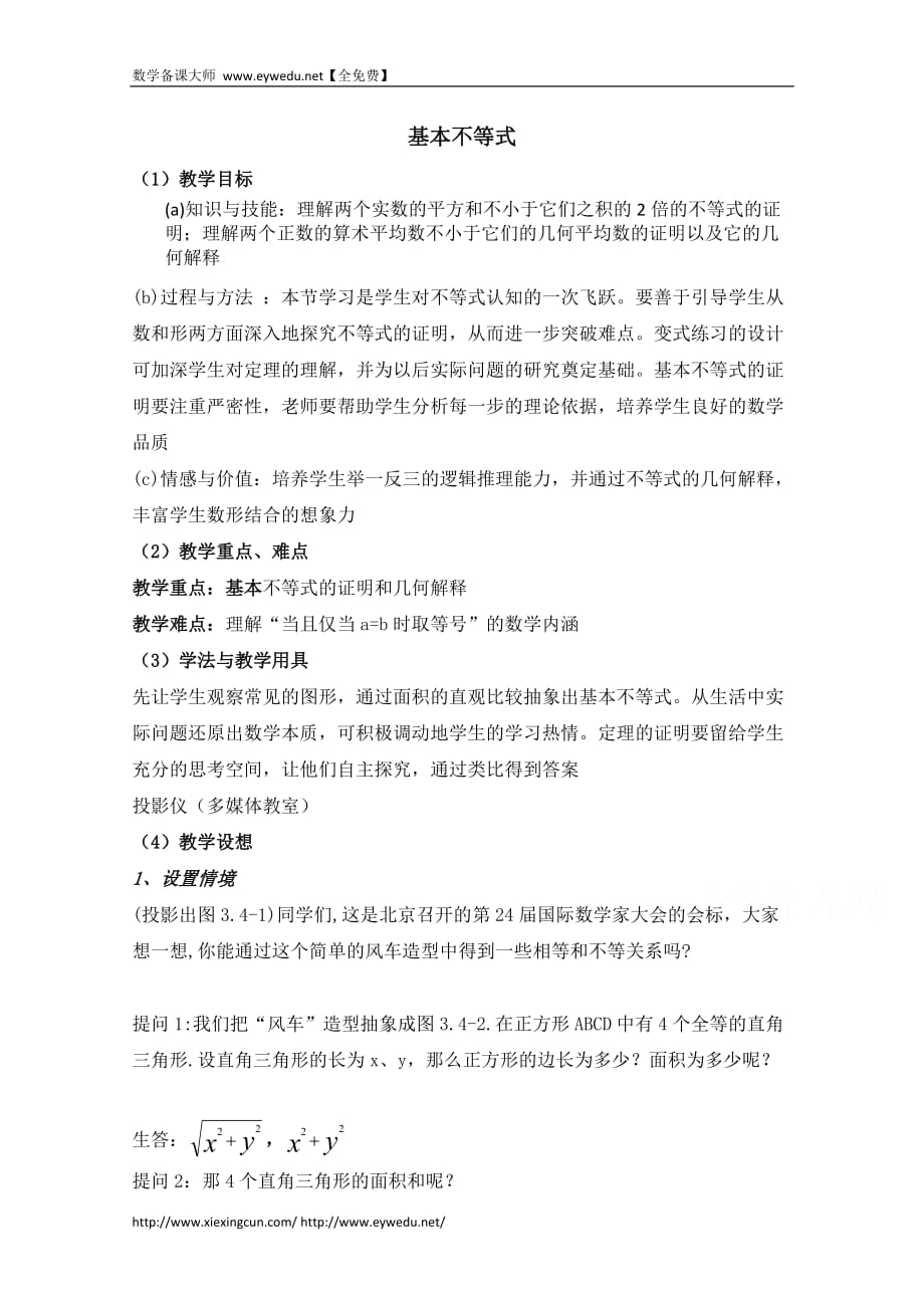 高中数学（北京师范大学版）必修五教案：33基本不等式参考教案1_第1页