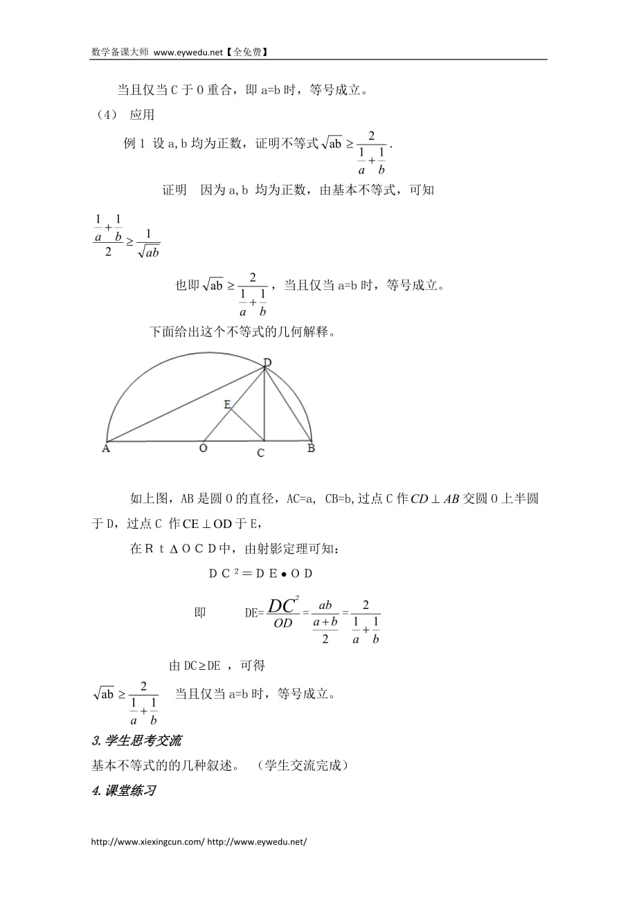 高中数学（北京师范大学版）必修五教案：33基本不等式参考教案1_第3页