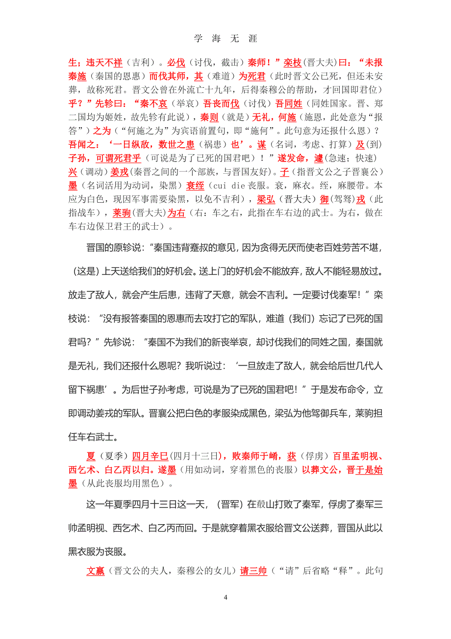 《崤之战》《蹇叔哭师》原文注释翻译对照及文言现象全面总结（2020年7月整理）.pdf_第4页