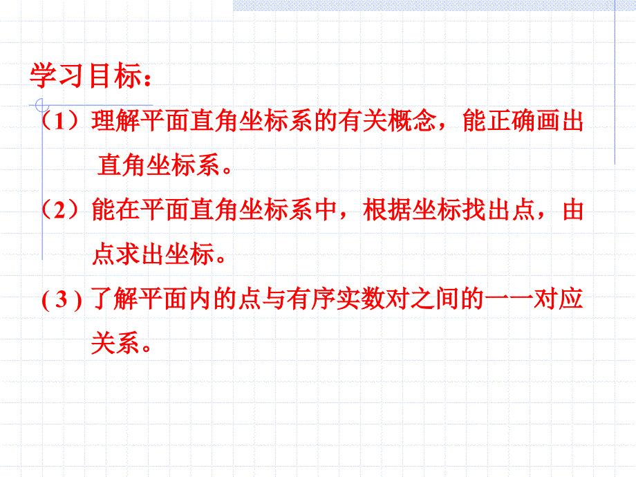 5.2平面直角坐标系(2)_第4页