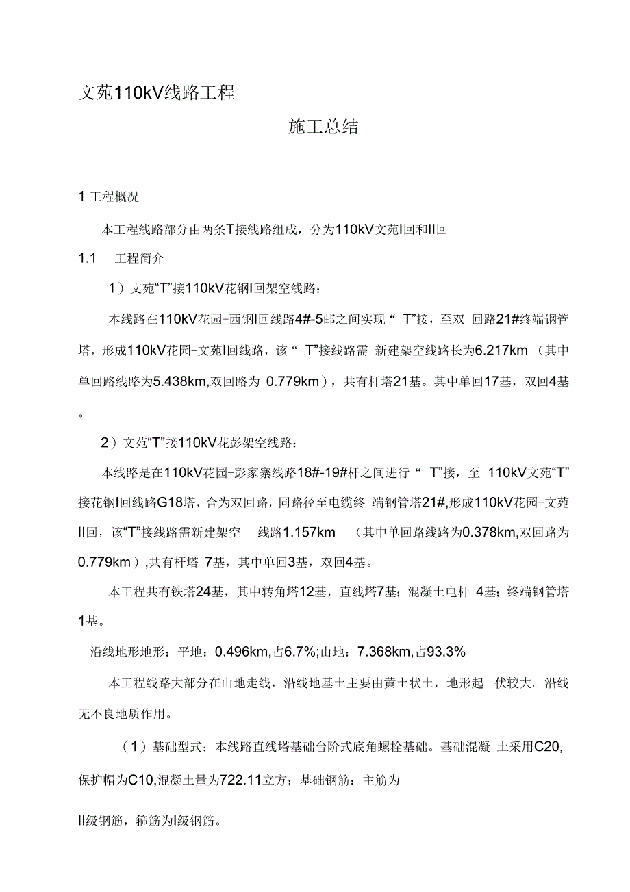 文苑110kV线路工程施工总结_第1页