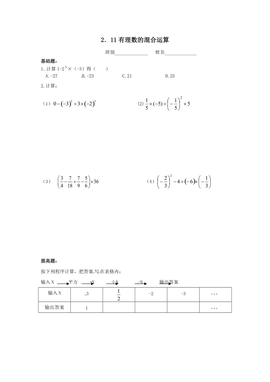 广东省茂名市信宜市七年级数学上册第二章有理数及其运算2.11有理数的混合运算同步作业【北师大版】_第1页