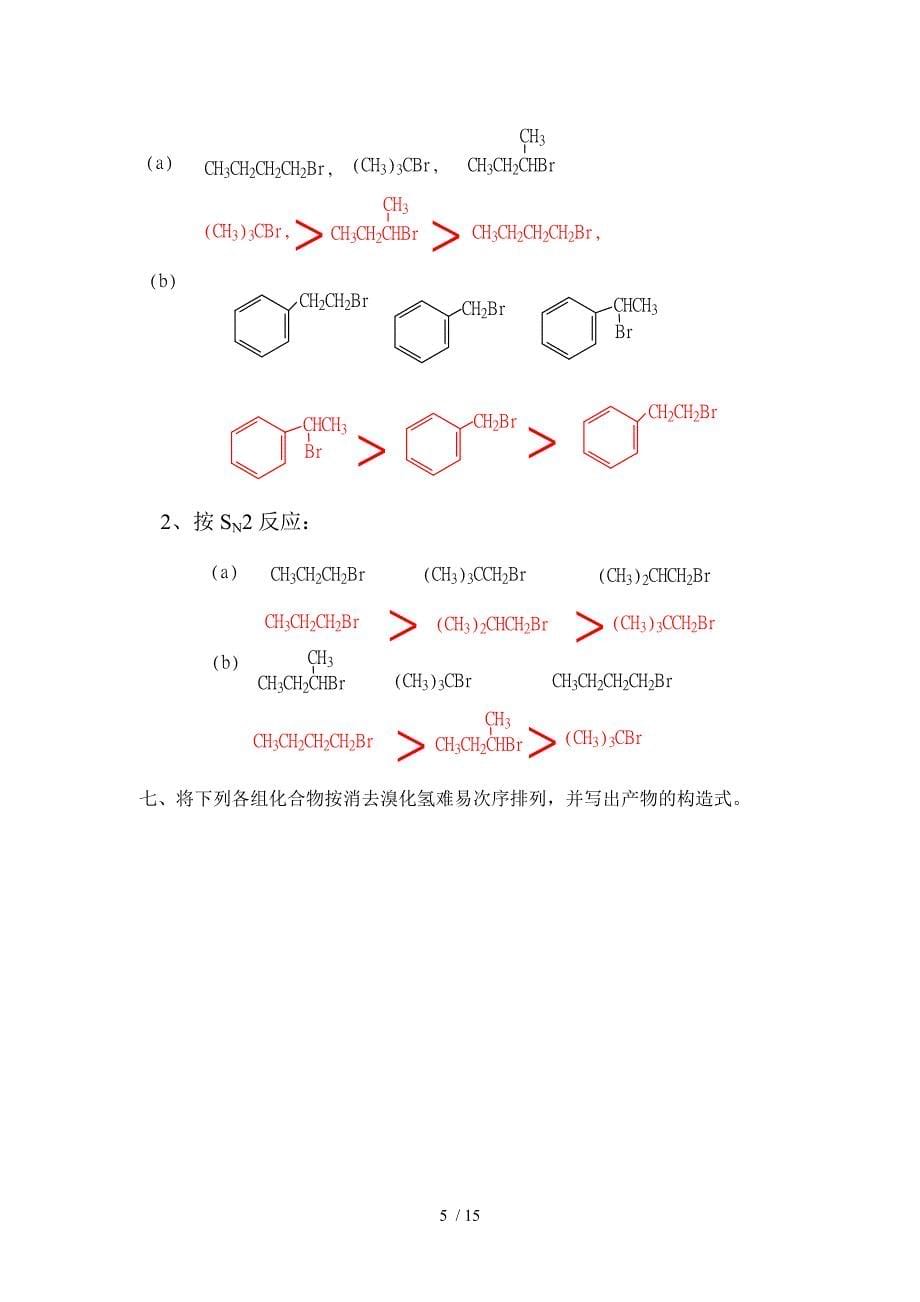 高教二版(徐寿昌)有机化学后试卷附标准答案_第5页