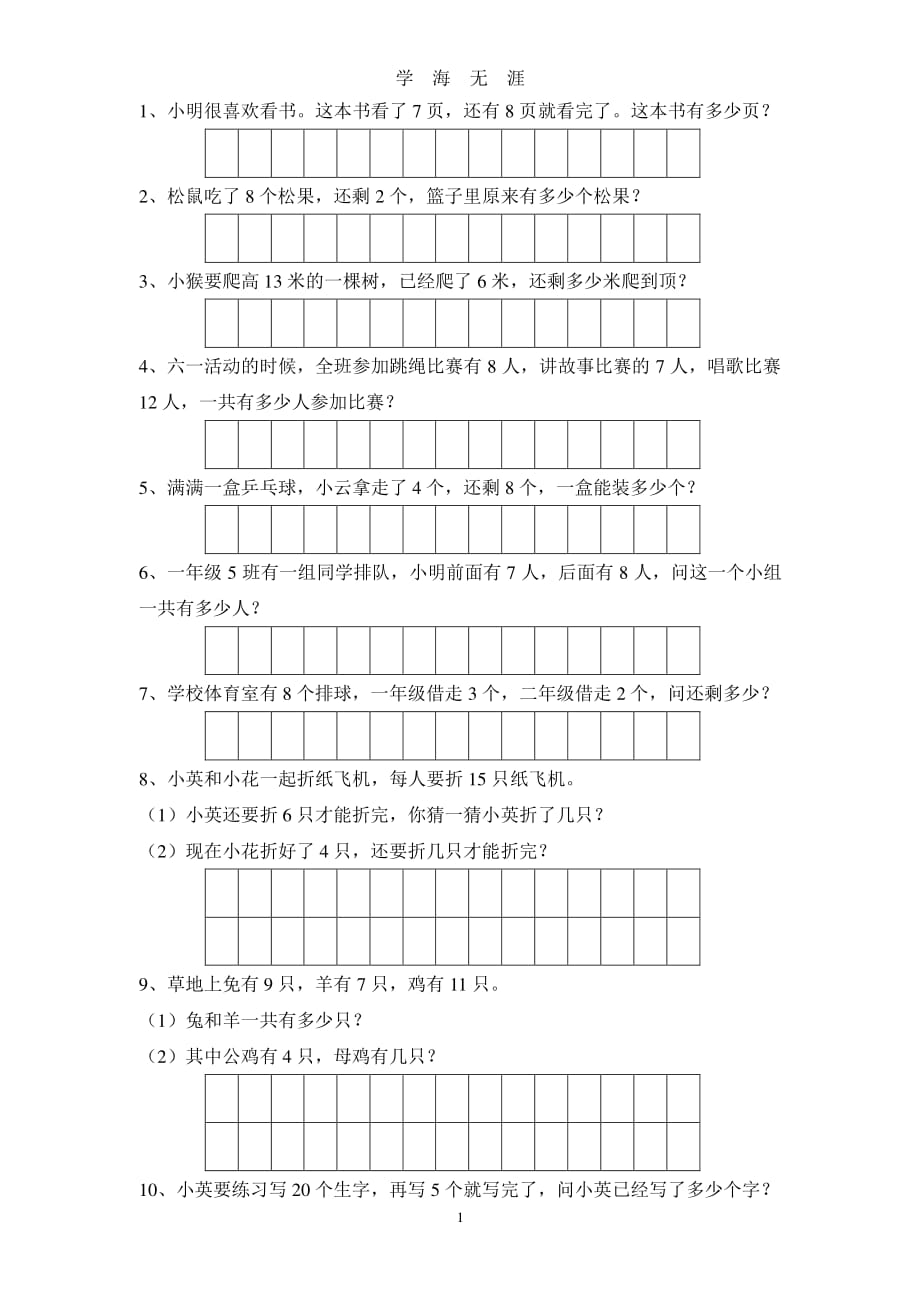 20以内加减法应用题（2020年7月整理）.pdf_第1页