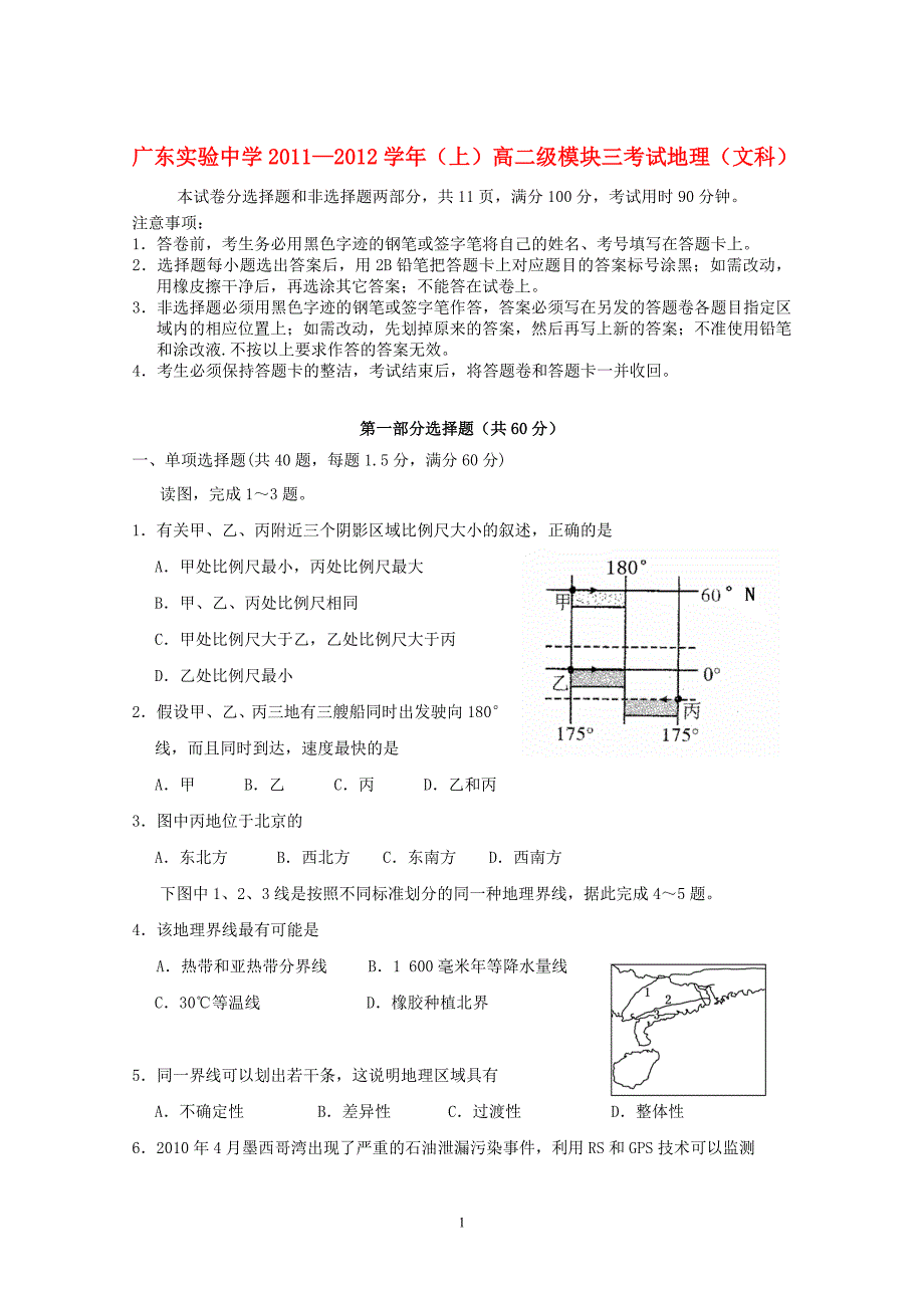 学高二地理上学期期末模块测验考试题文_第1页