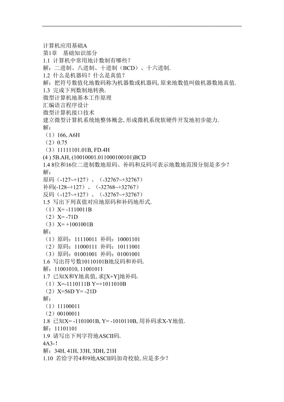 微型计算机原理与接口技术冯博琴主编课后附标准答案33882_第1页