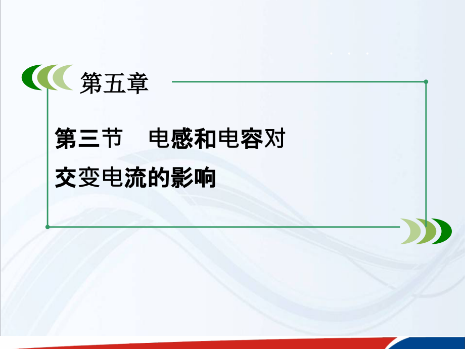 高中物理人教选修32配套课件第5章第3节电感和电容对交变电流的影响_第3页