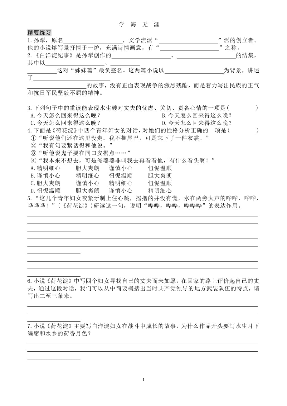 名著《白洋淀纪事》文学常识知识要点及练习答案（2020年7月整理）.pdf_第1页