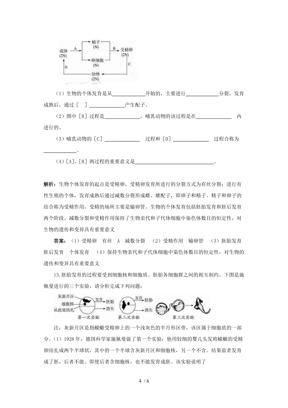 湖南宁乡县实验中学生物入门基础达标检测测验体内受精和早期胚胎发育（选修）_第4页