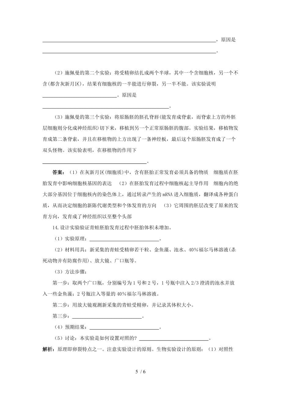 湖南宁乡县实验中学生物入门基础达标检测测验体内受精和早期胚胎发育（选修）_第5页