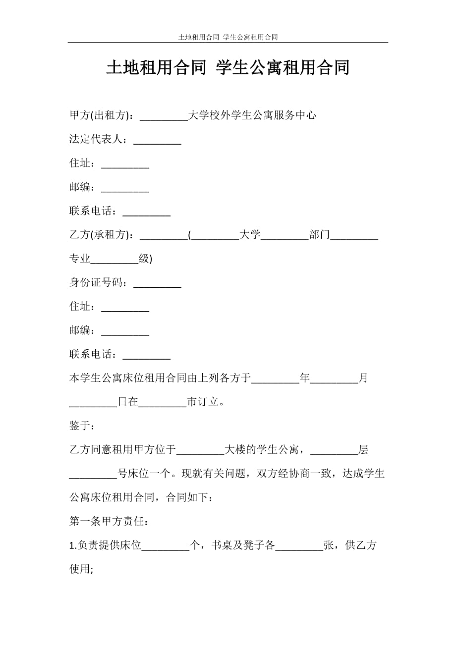 合同范文 土地租用合同 学生公寓租用合同_第1页