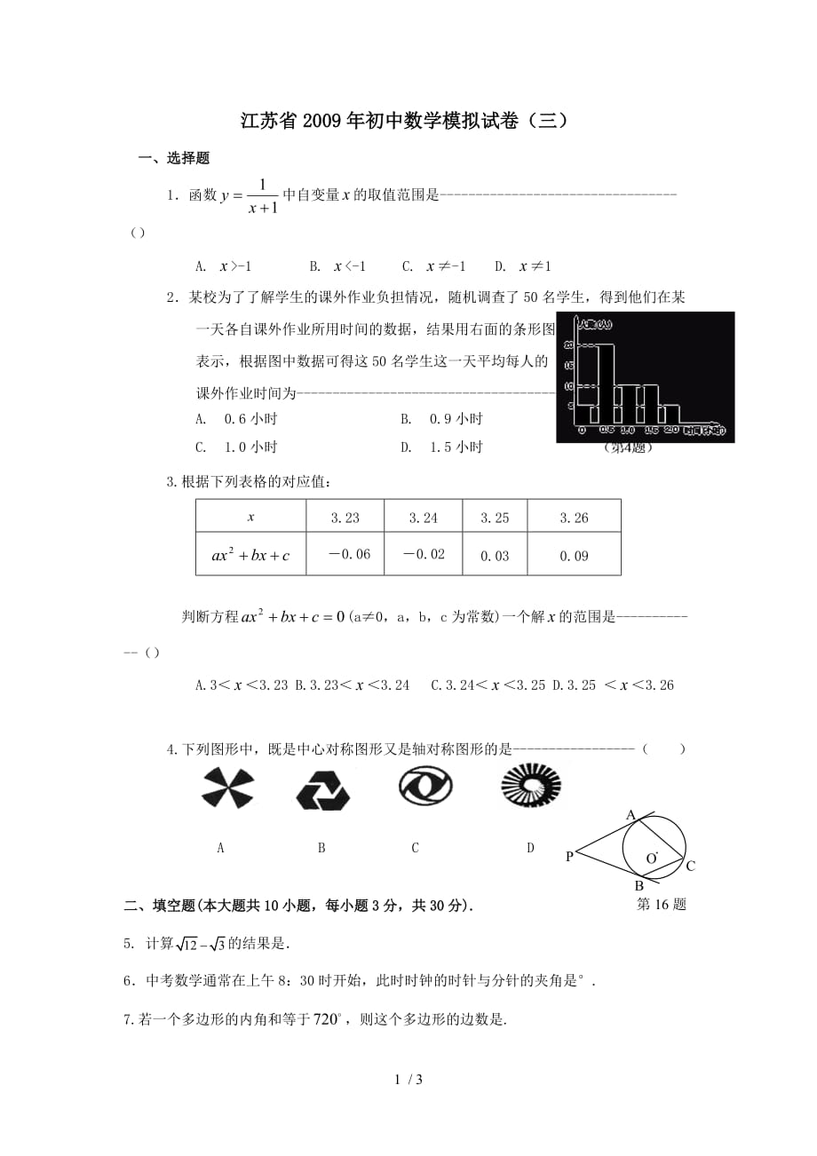 江苏历年中考数学模拟测验三_第1页