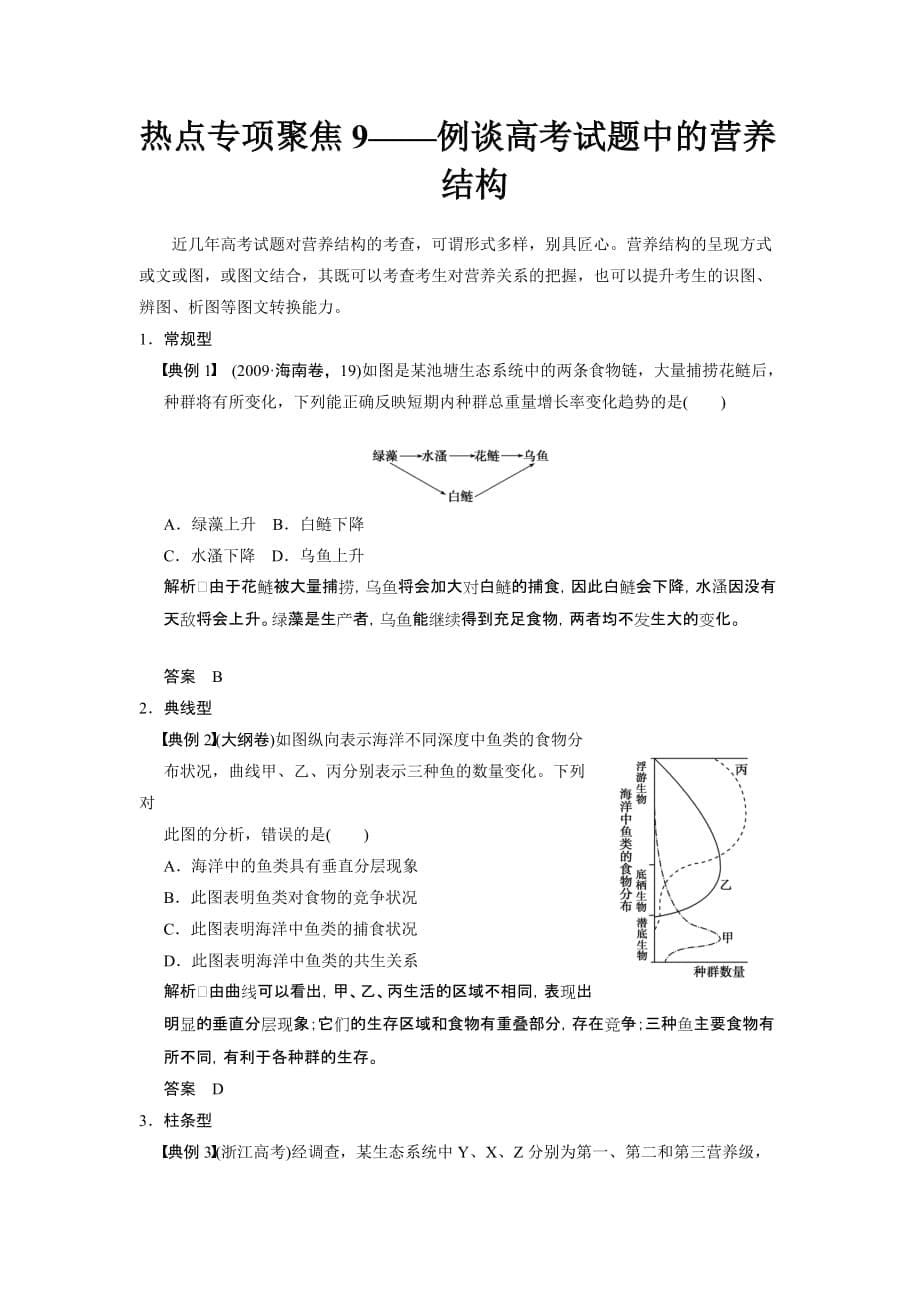 高考生物(北京师范大学版)一轮复习：生物与环境八考能专项突破_第5页