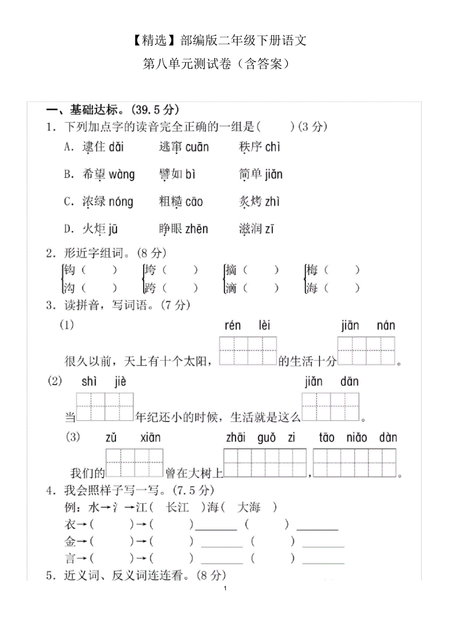 部编版二年级下册语文第八单元测试卷(含答案)_第1页