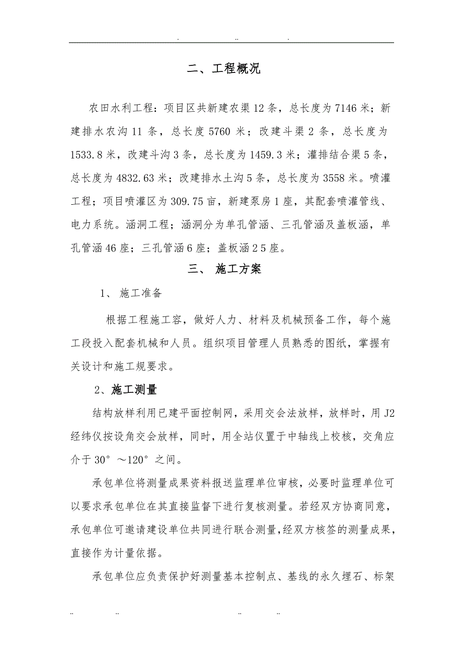 农田水利工程工程施工组织设计方案_第4页