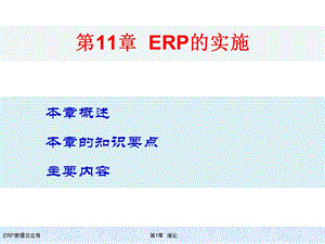ERP原理及应用教程第11章ERP的实施精编版