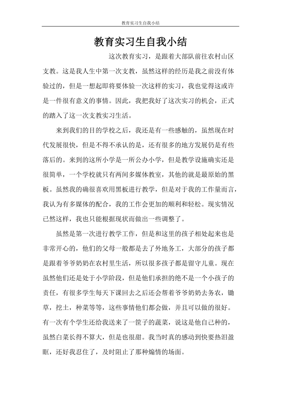 教育实习生自我小结_第1页