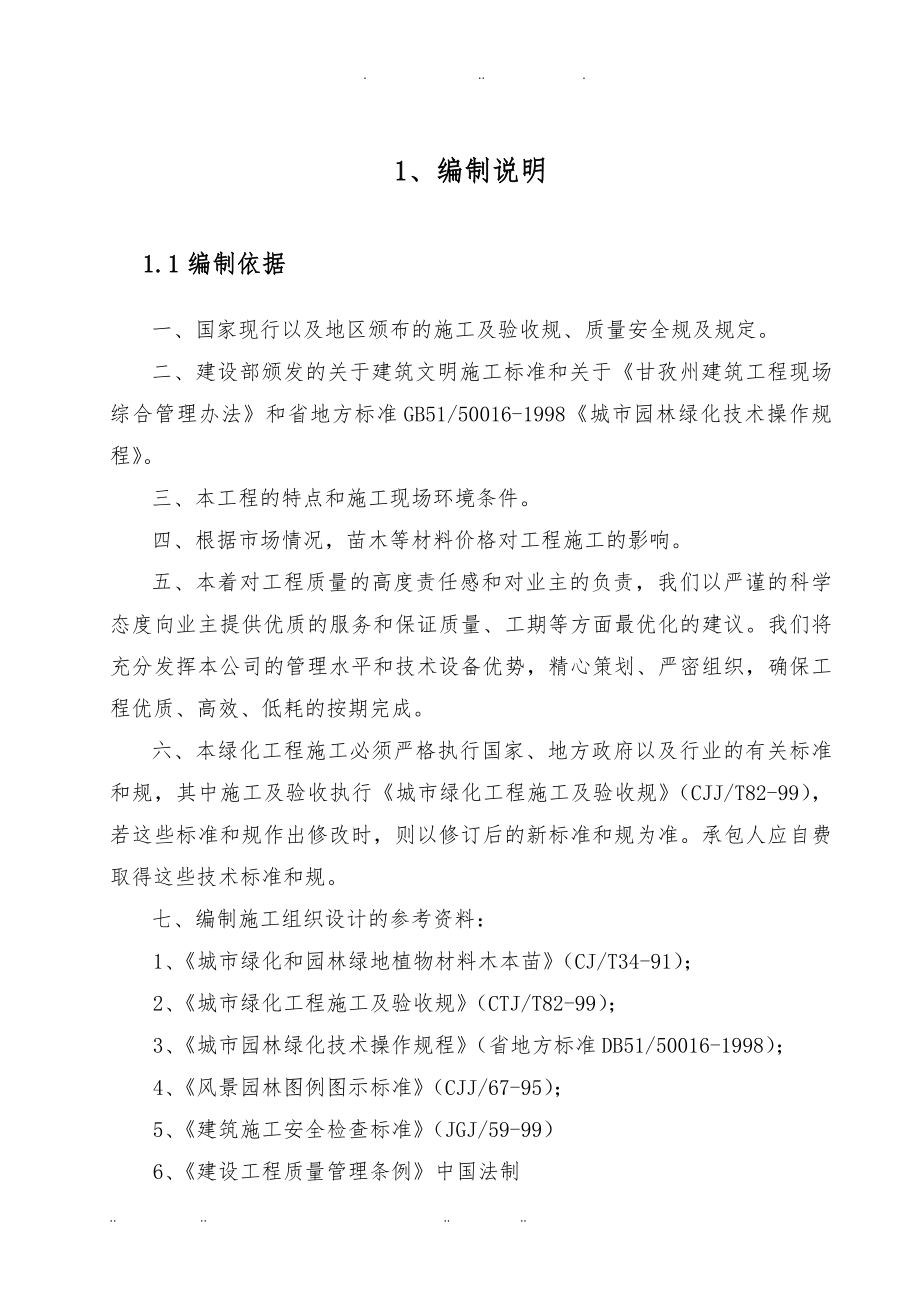 工程施工设计方案生态环境植被恢复项目_第2页