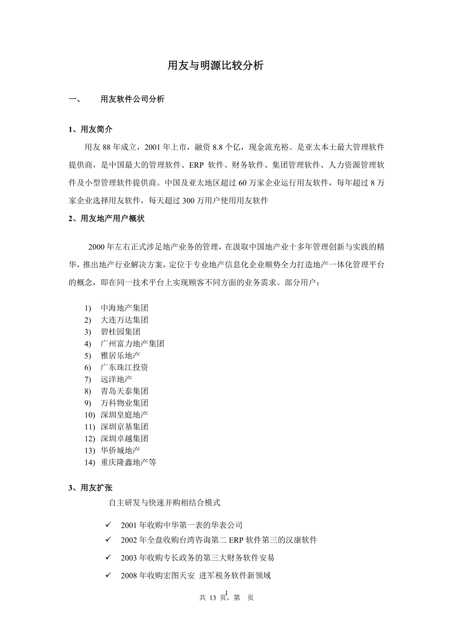 用友NC与明源分析比较（2020年7月整理）.pdf_第1页