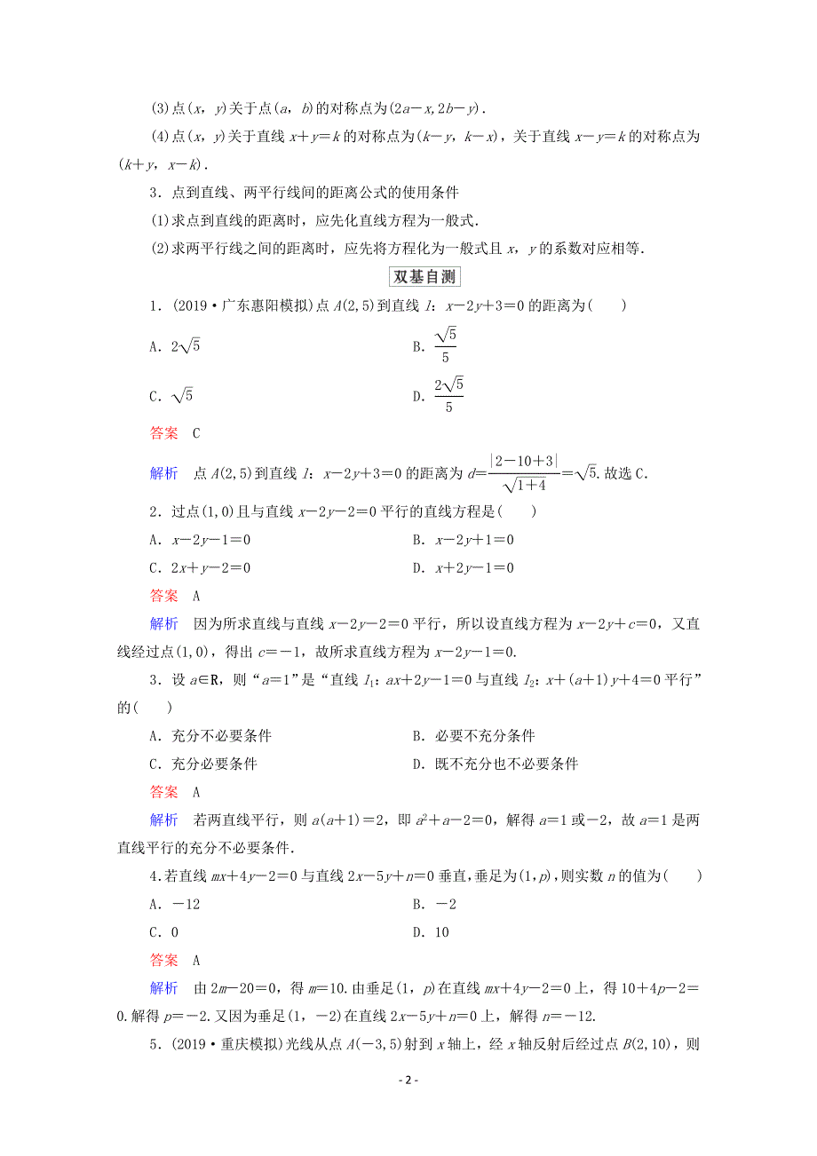 北师大版2021高考数学一轮复习统考第9章平面解析几何第2讲两直线的位置关系学案含解析_第2页