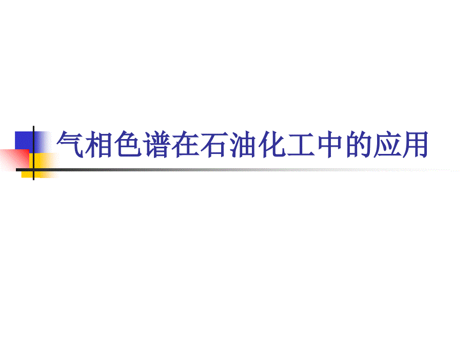 气相色谱在石油化工中的应用课件_第1页