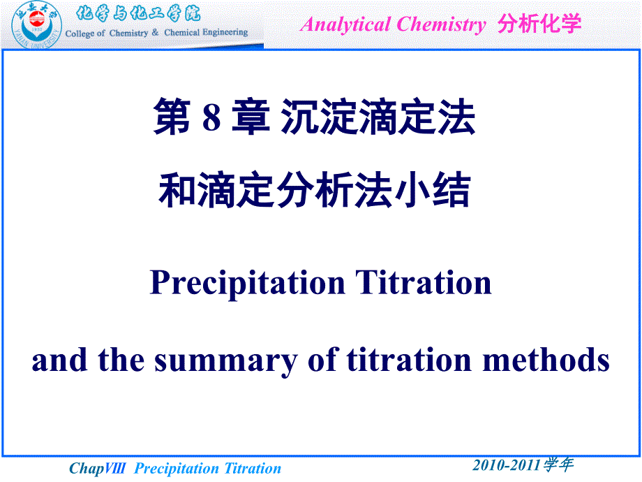 沉淀滴定法和滴定分析法小结课件_第1页