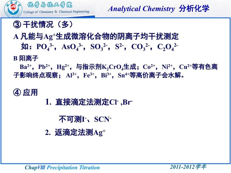 沉淀滴定法和滴定分析法小结课件_第5页