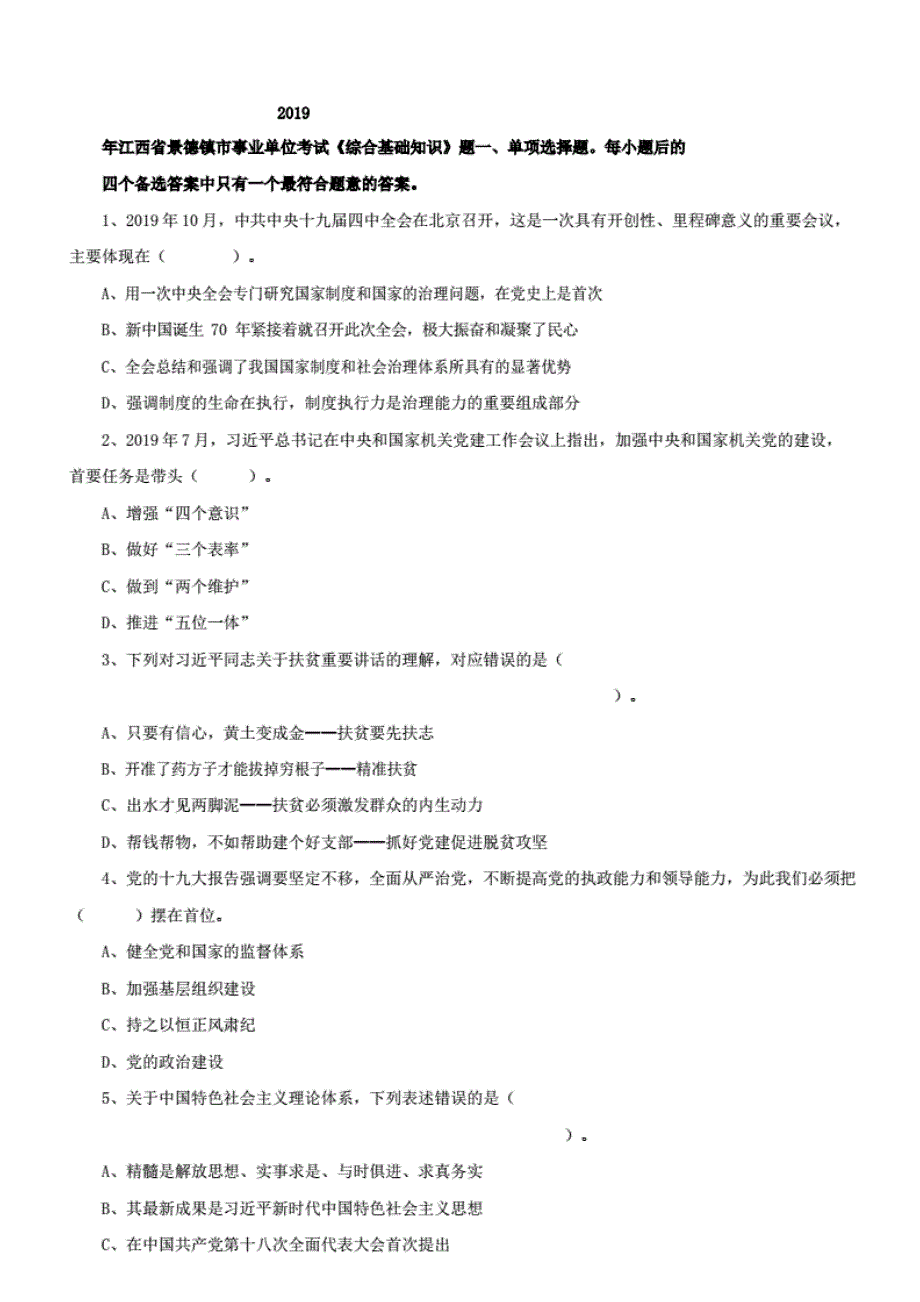 2019年江西景德镇市事业单位考试《综合基础知识》真题含 答案_第1页