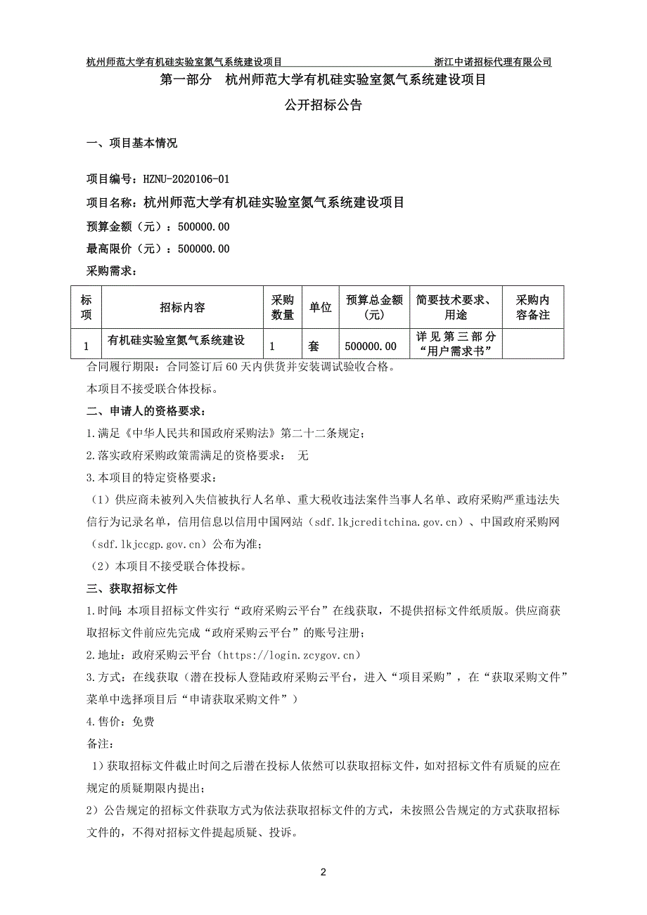 范大学有机硅实验室氮气系统建设项目招标文件_第3页